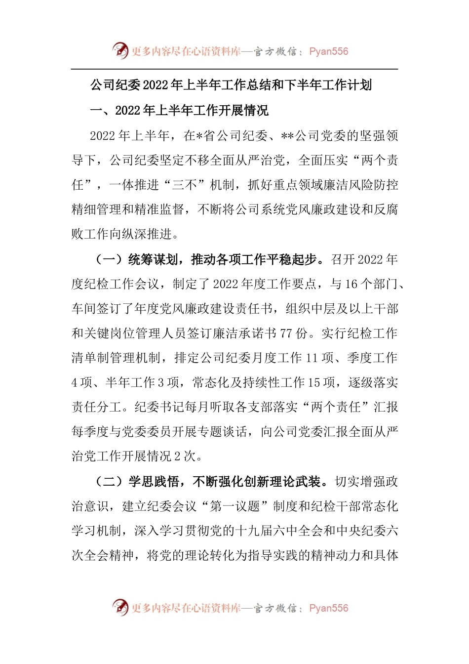 公司纪委2022年上半年工作总结和下半年工作计划[2].docx_第1页