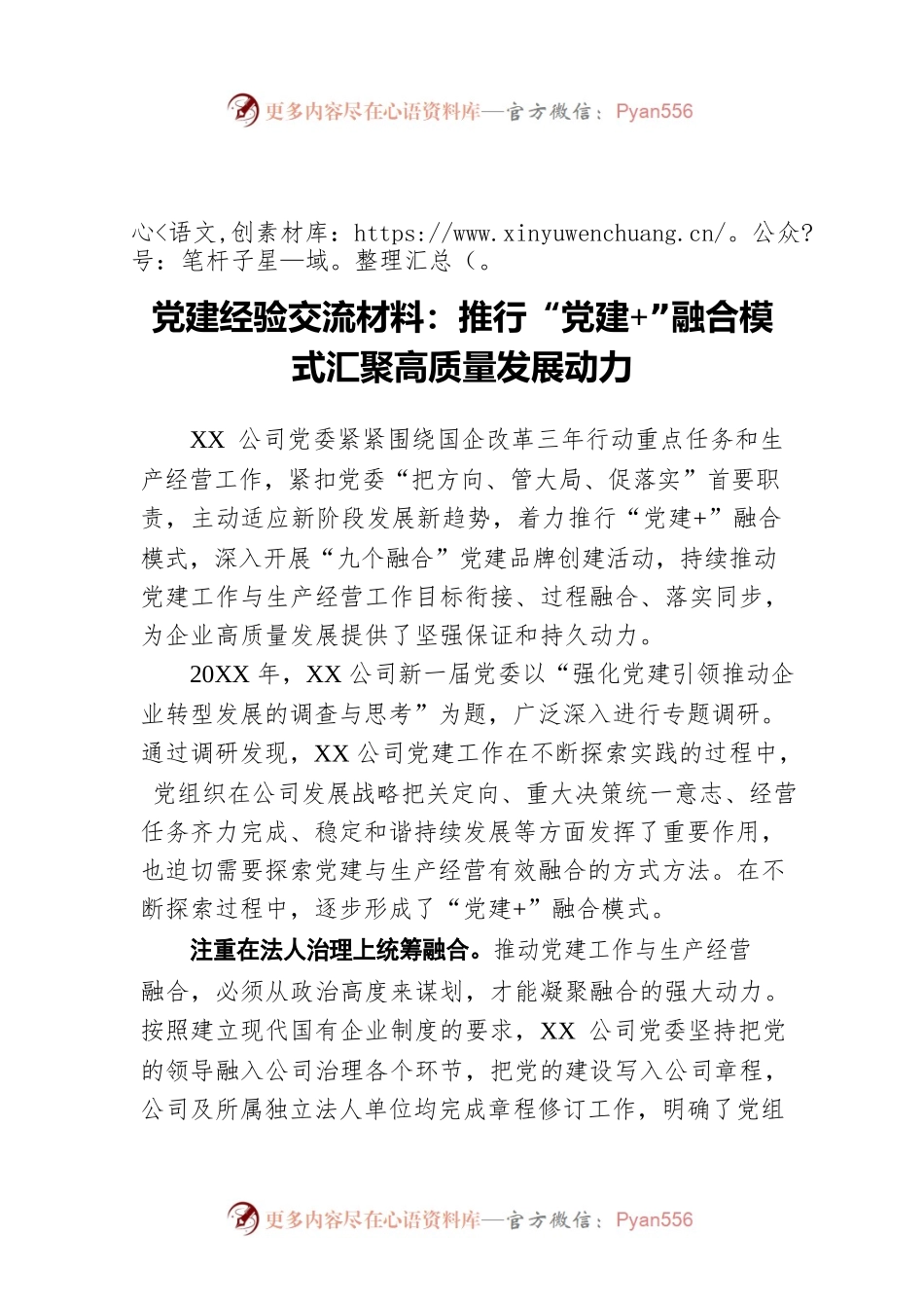 党建经验交流材料：推行“党建 ”融合模式汇聚高质量发展动力.docx_第1页