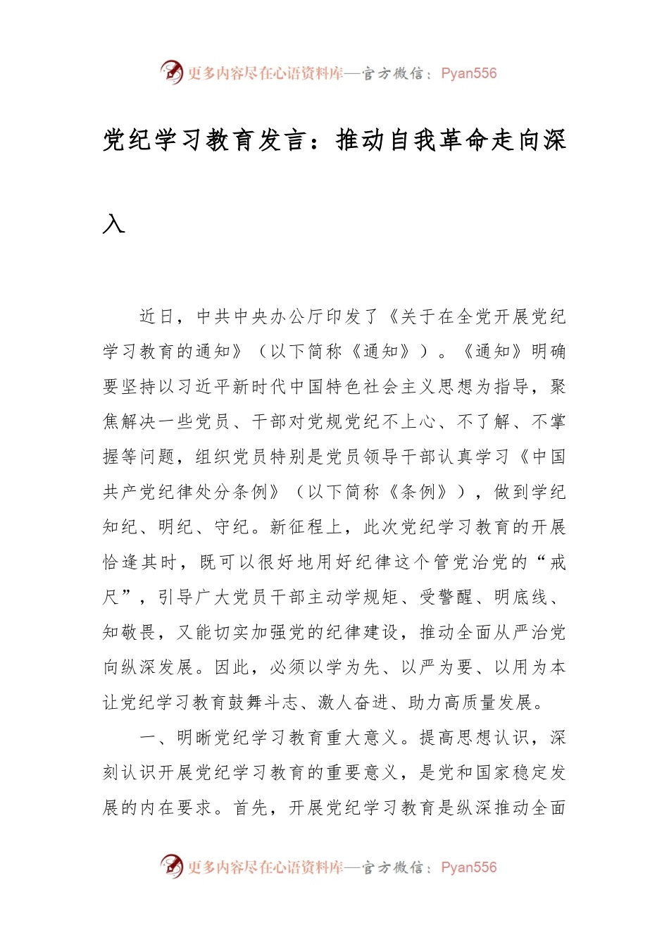党纪学习教育发言：推动自我革命走向深入.docx_第1页