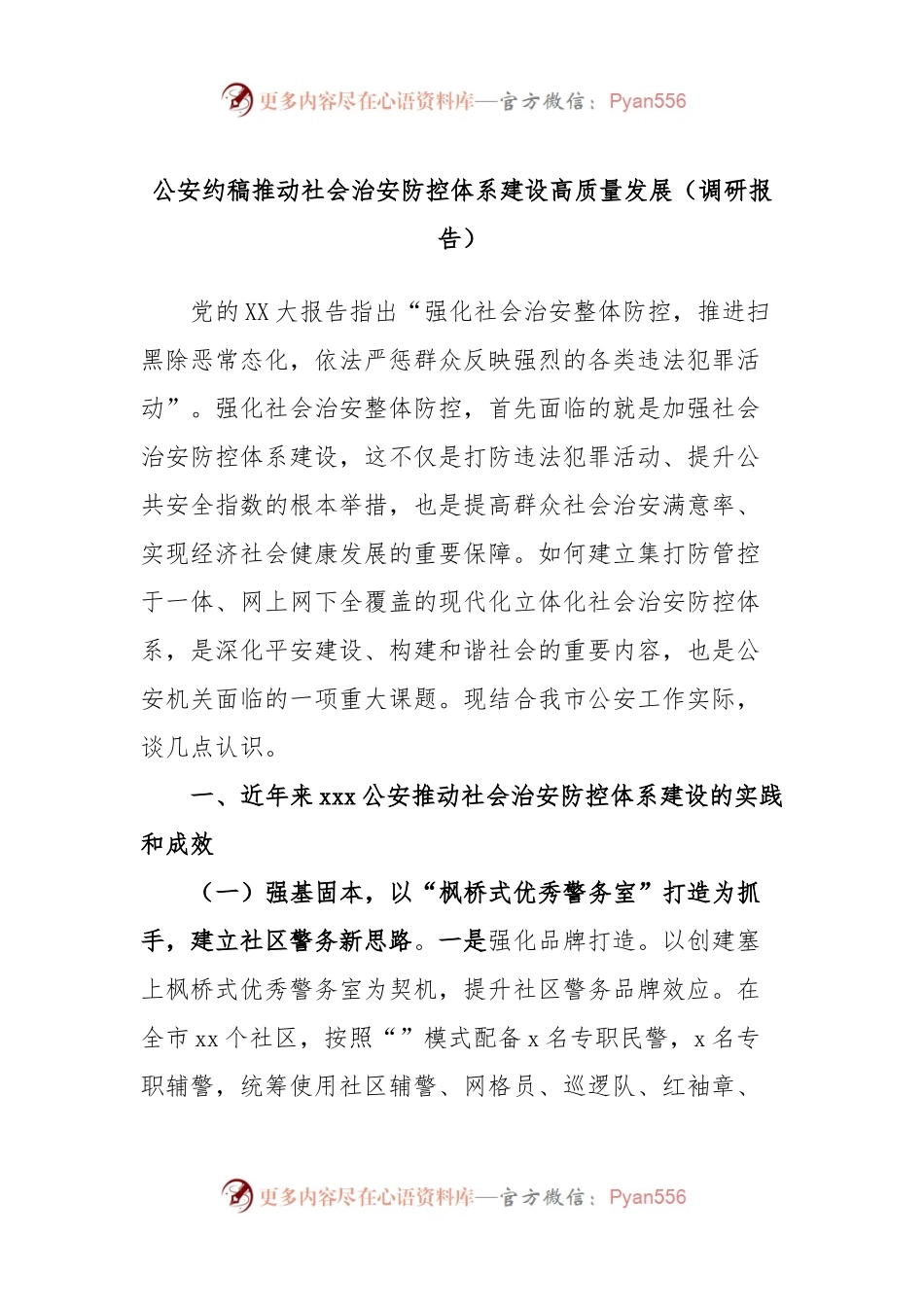 公安约稿推动社会治安防控体系建设高质量发展（调研报告）.docx_第1页