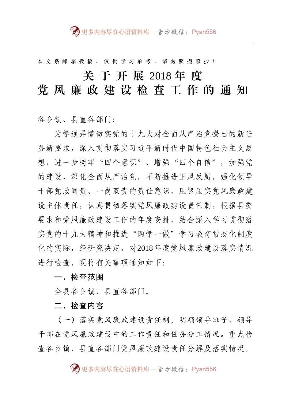 党风廉政建设检查通知(范文).docx_第1页