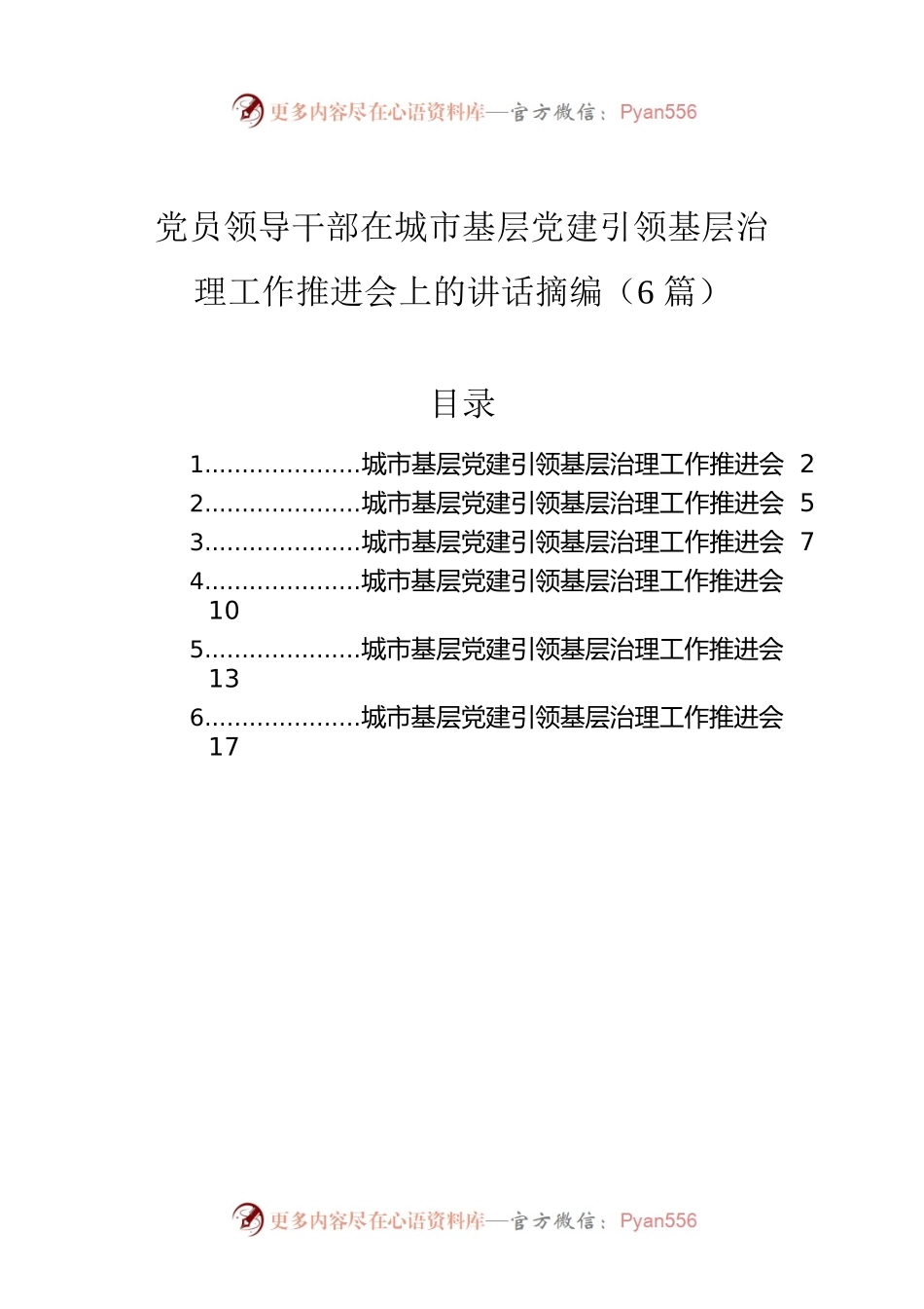 党员领导干部在城市基层党建引领基层治理工作推进会上的讲话摘编（6篇）.docx_第1页