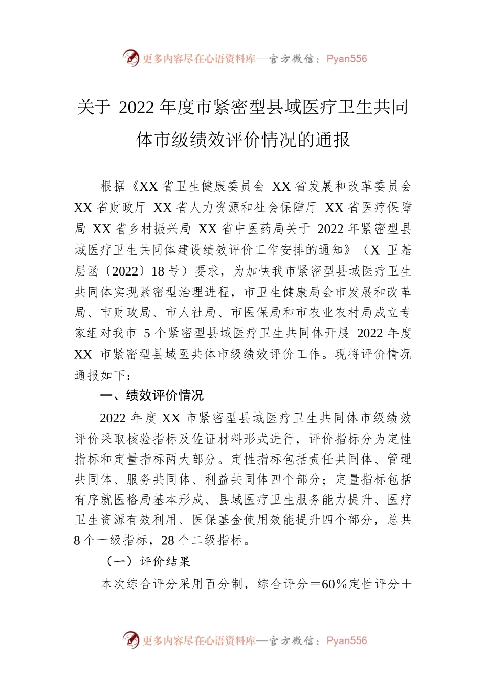 关于2022年度市紧密型县域医疗卫生共同体市级绩效评价情况的通报.docx_第1页
