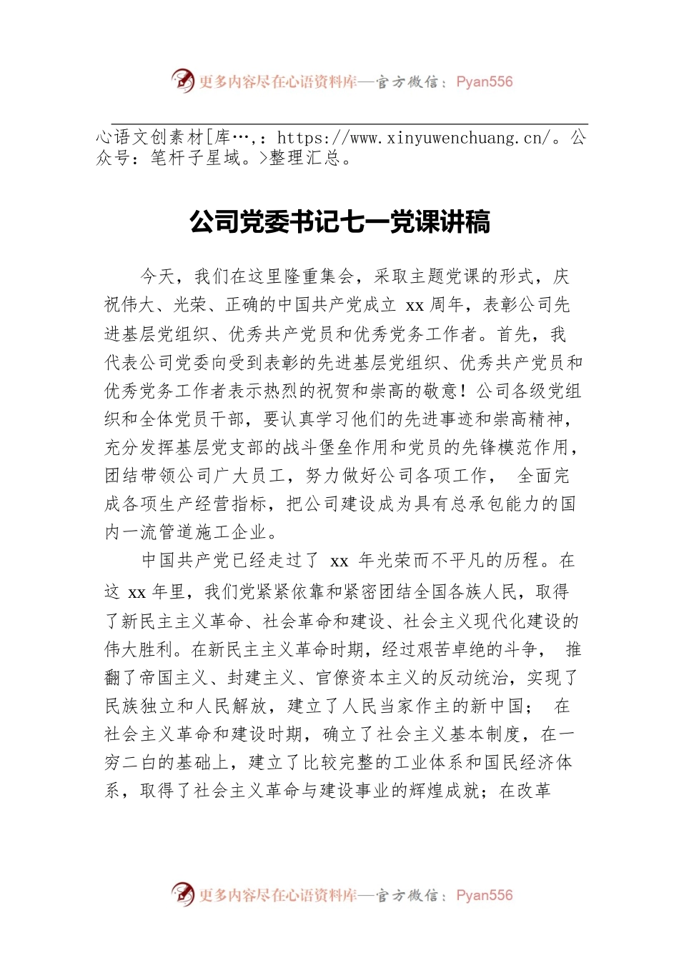 公司党委书记七一党课讲稿.docx_第1页