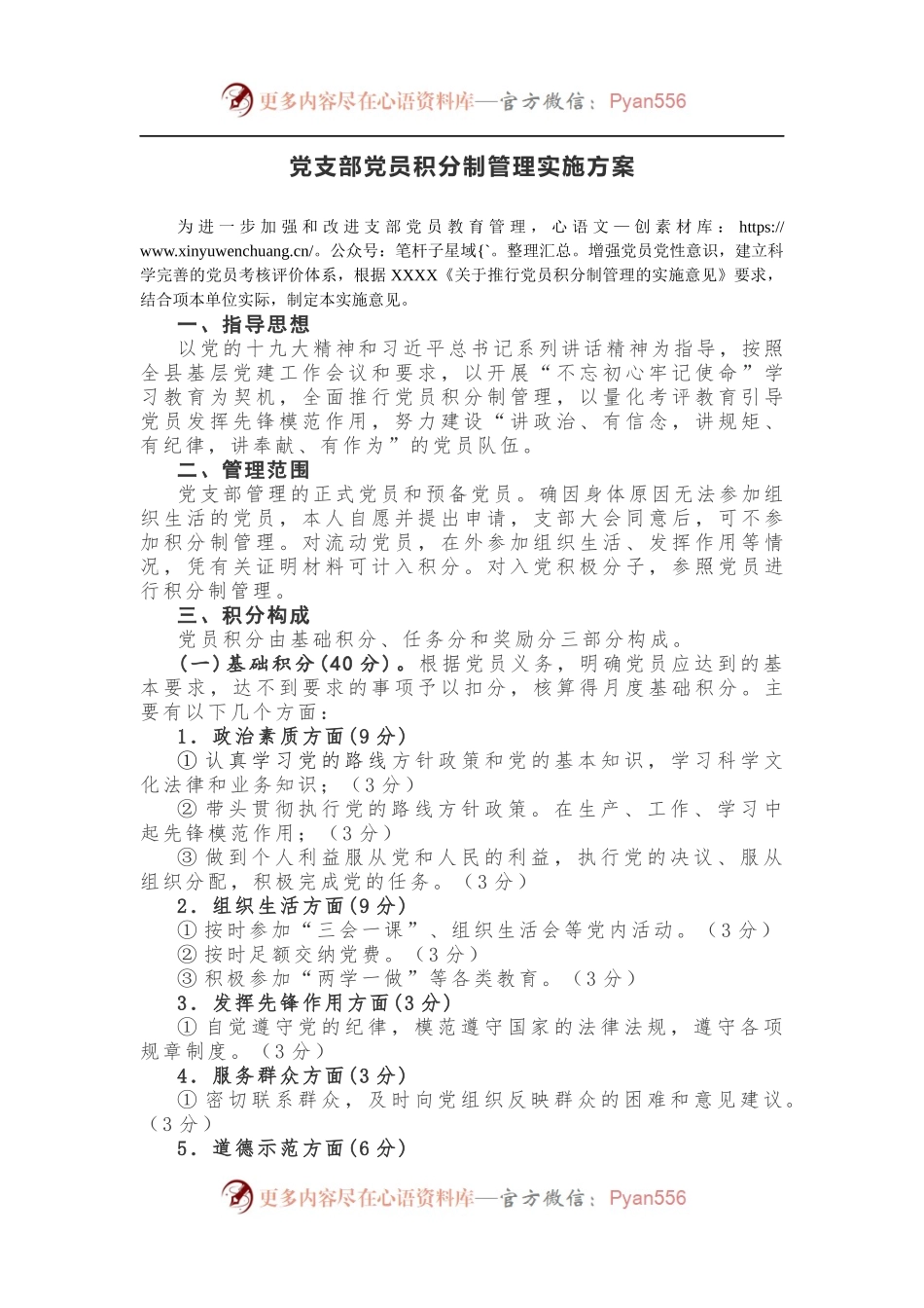 党支部党员积分制管理实施方案.docx_第1页