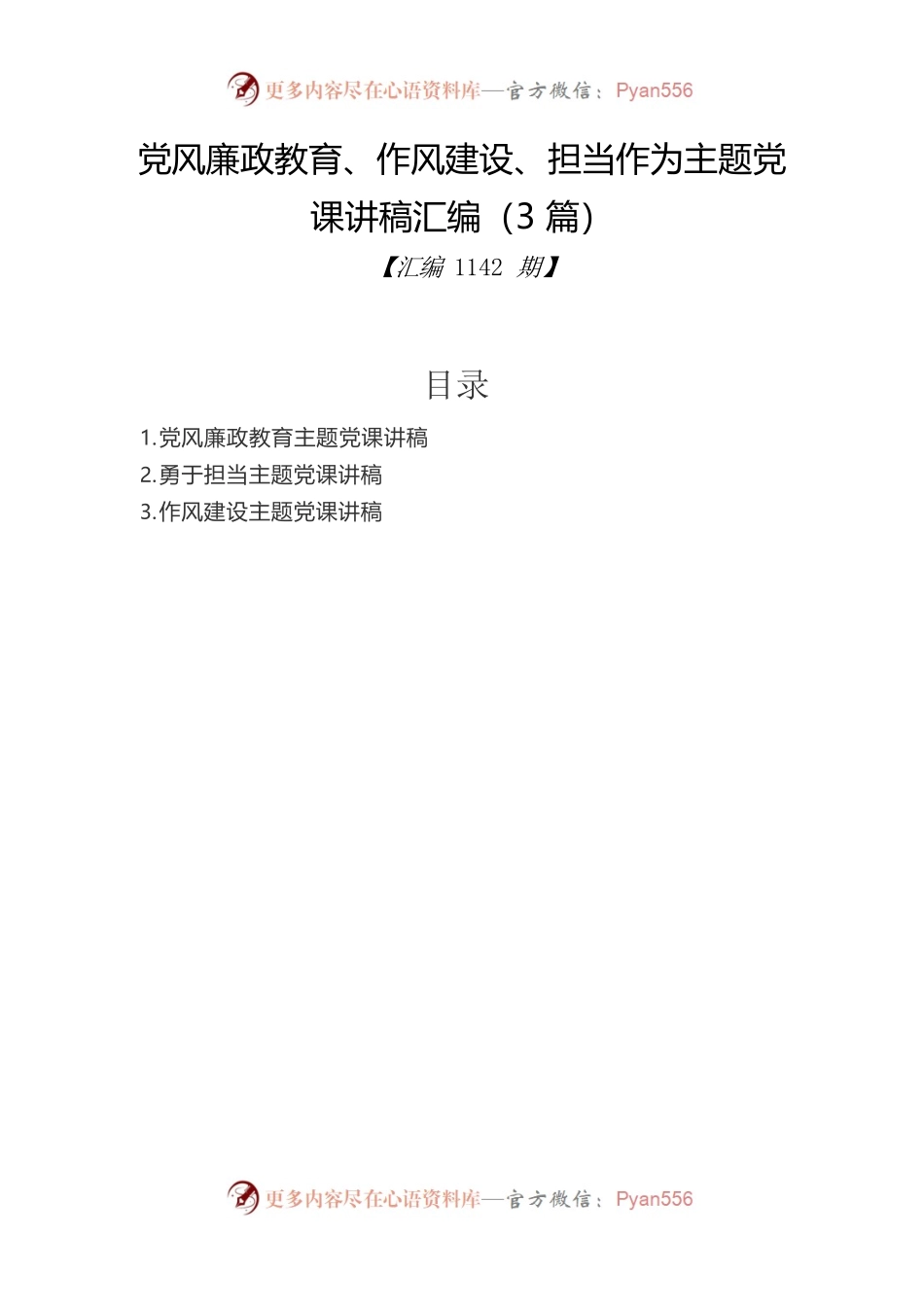 党风廉政教育、作风建设、担当作为主题党课讲稿汇编（3篇）.docx_第1页