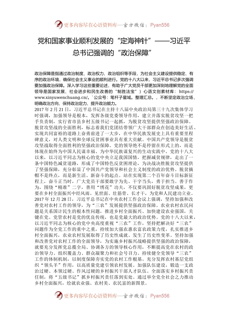 党和国家事业顺利发展的“定海神针”——习近平总书记强调的“政治保障”.docx_第1页