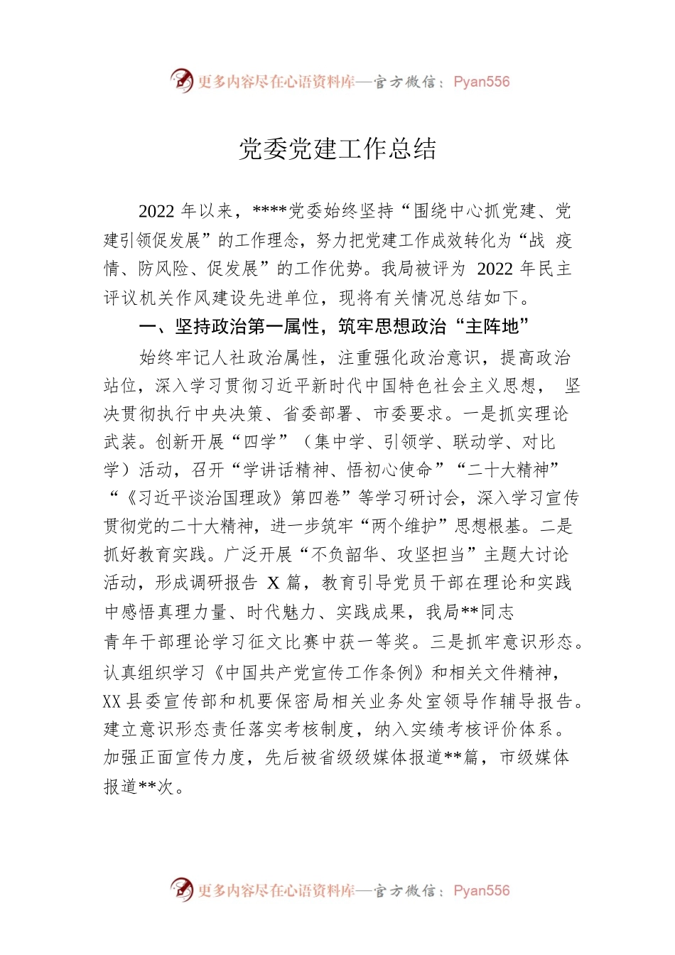 党委党建工作总结.docx_第1页
