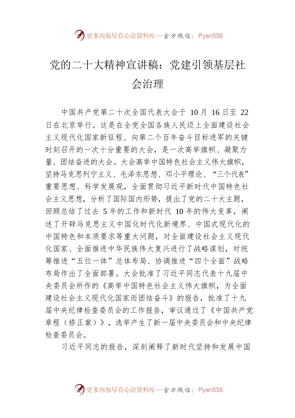 党的二十大精神宣讲稿：党建引领基层社会治理（20221222）.docx_第1页