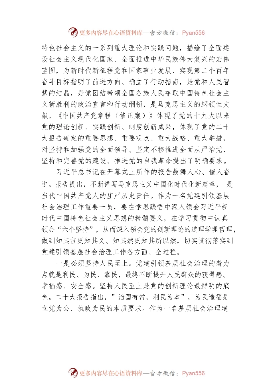 党的二十大精神宣讲稿：党建引领基层社会治理（20221222）.docx_第2页