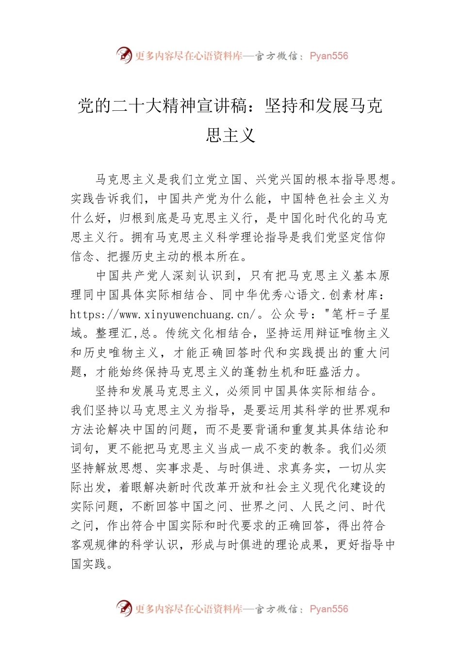 党的二十大精神宣讲稿：坚持和发展马克思主义（20221220）.docx_第1页