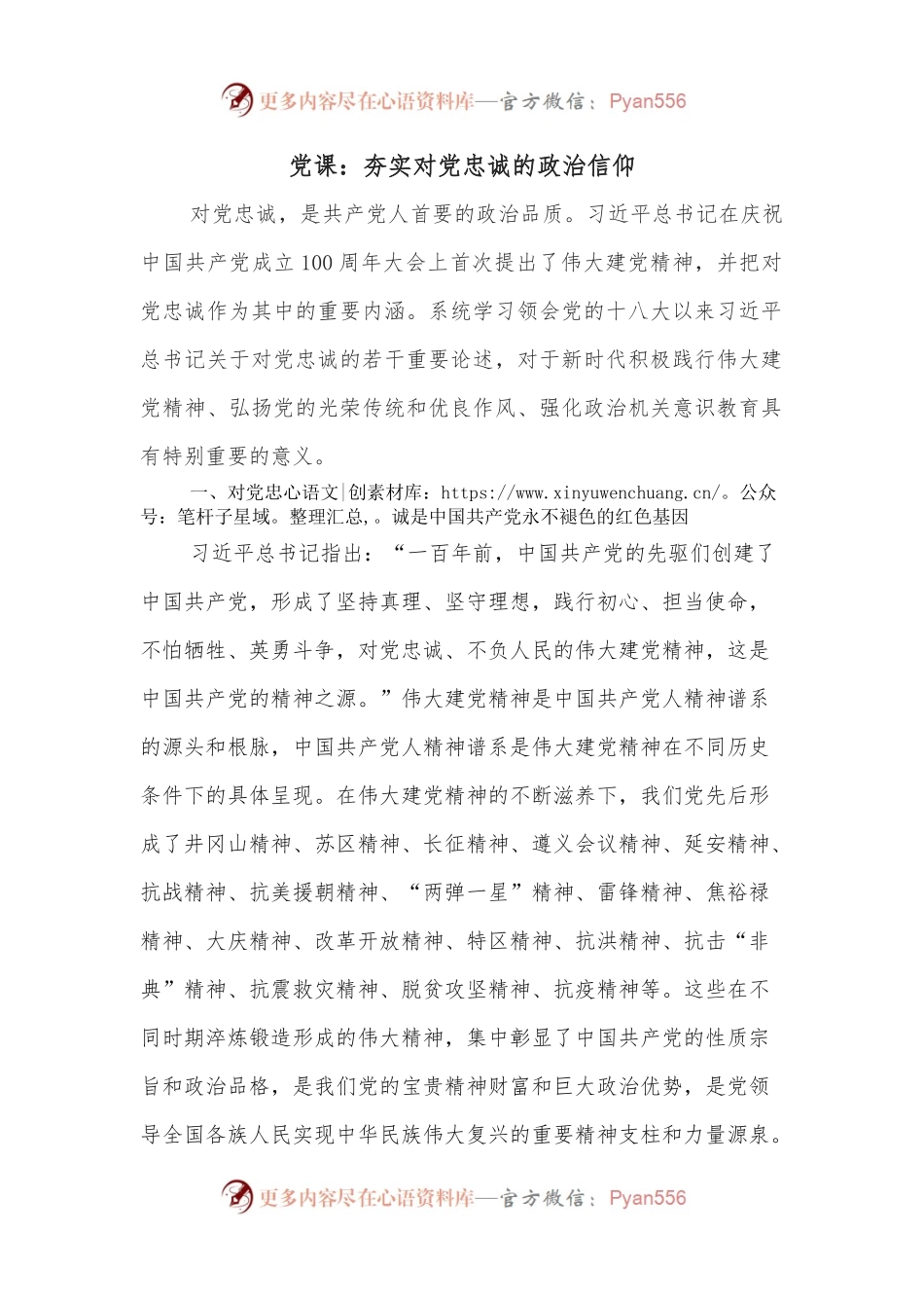 党课：夯实对党忠诚的政治信仰.docx_第1页