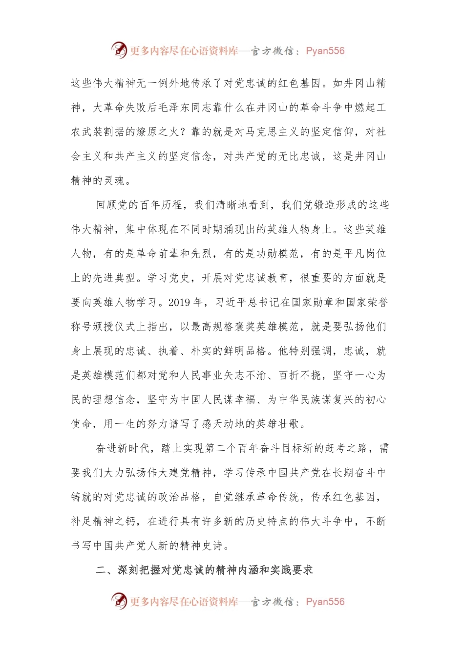 党课：夯实对党忠诚的政治信仰.docx_第2页