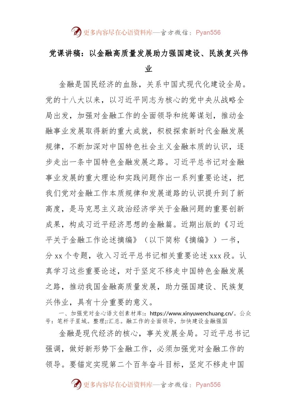 党课讲稿：以金融高质量发展助力强国建设、民族复兴伟业.docx_第1页