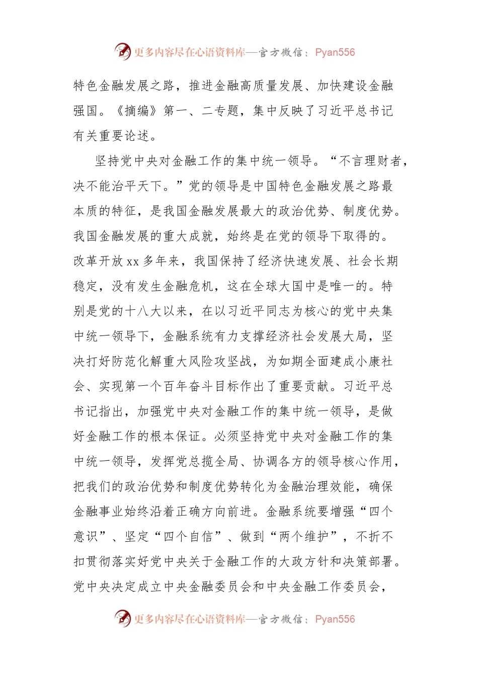 党课讲稿：以金融高质量发展助力强国建设、民族复兴伟业.docx_第2页