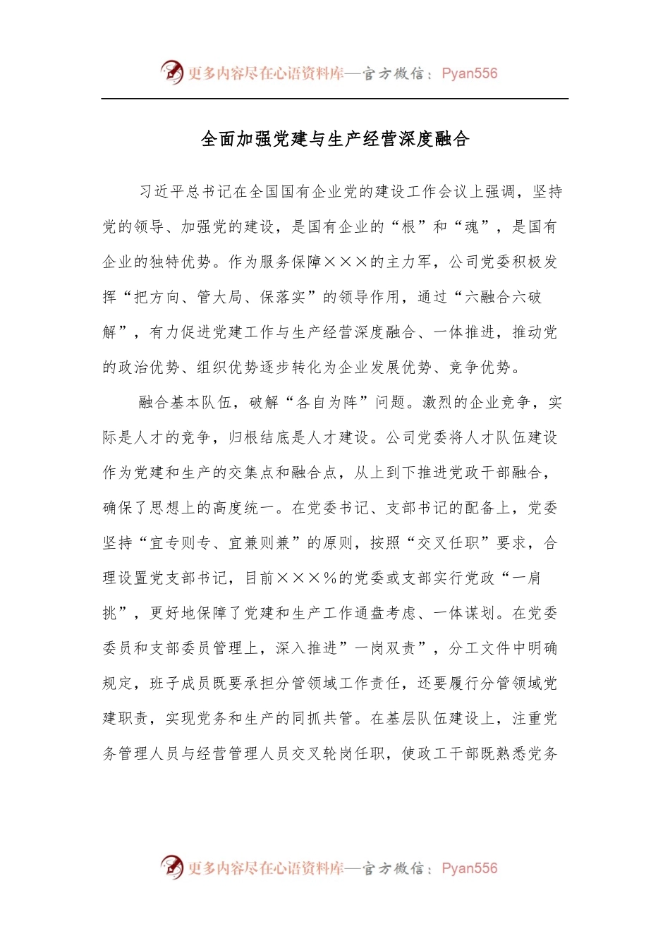 全面加强党建与生产经营深度融合.docx_第1页