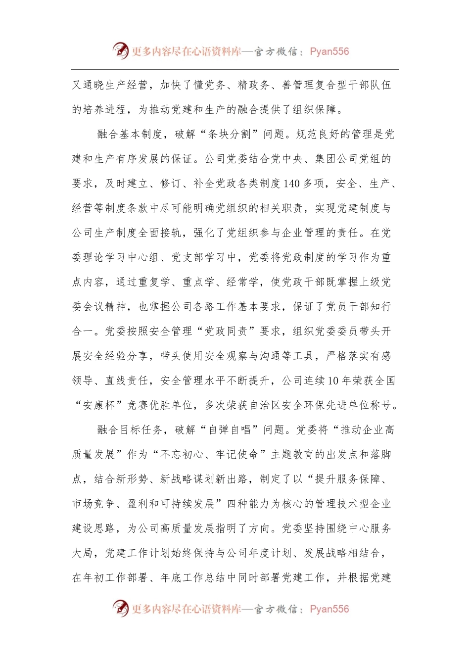 全面加强党建与生产经营深度融合.docx_第2页
