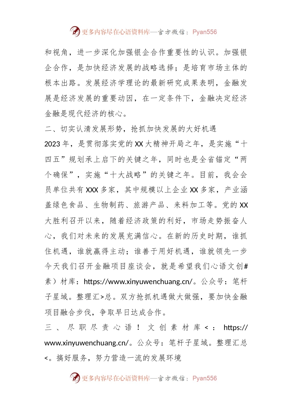 关于2023年商会银企座谈会上的讲话.docx_第2页