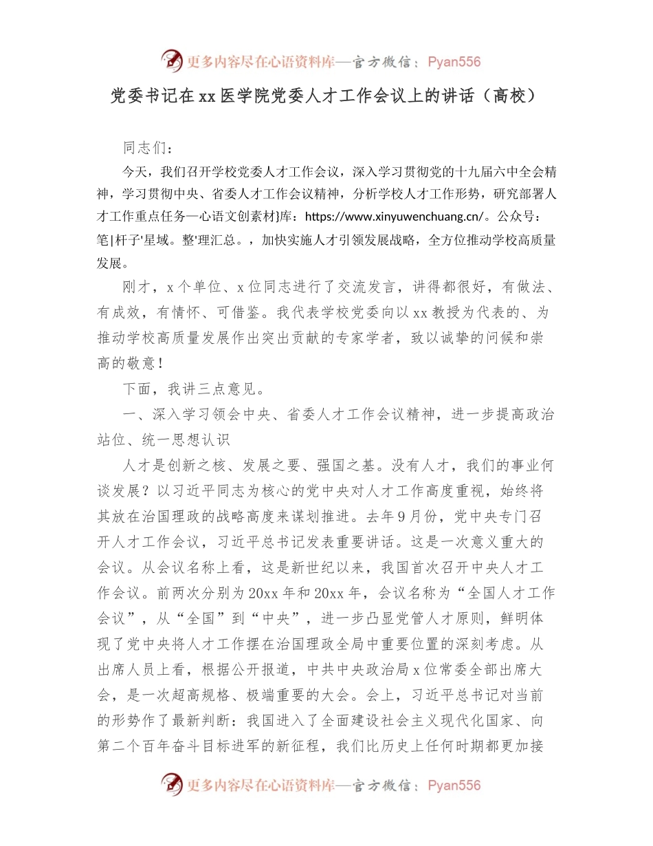 党委书记在xx医学院党委人才工作会议上的讲话（高校）.docx_第1页