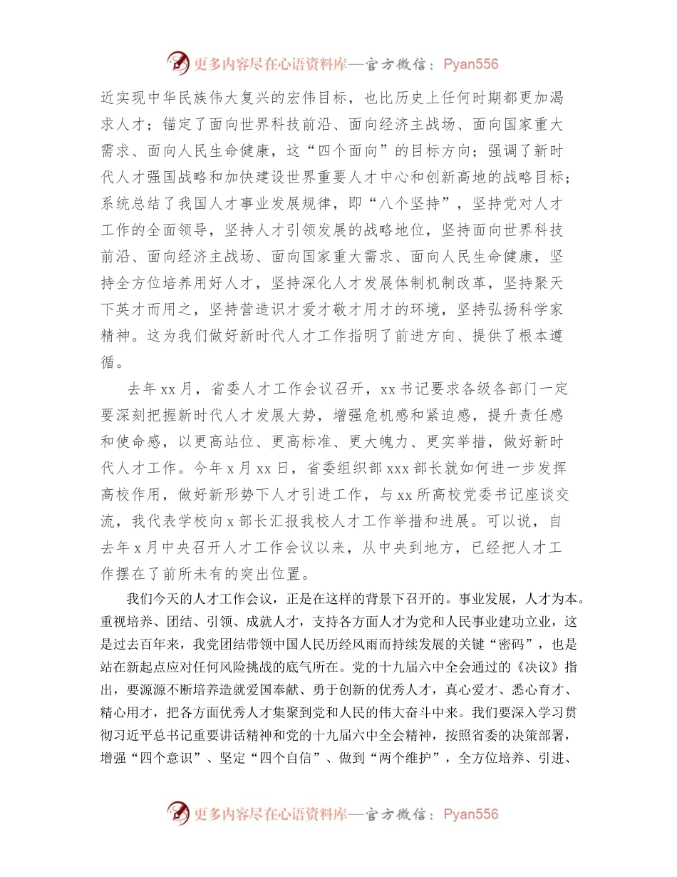 党委书记在xx医学院党委人才工作会议上的讲话（高校）.docx_第2页