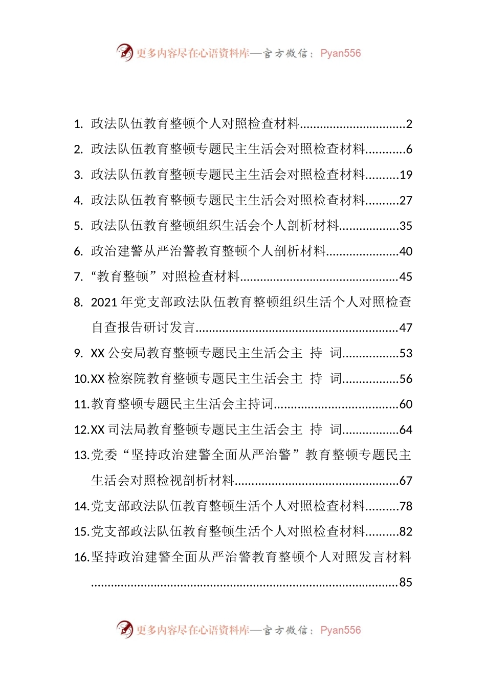 公文汇1700--政法教育整顿专题民主生活会材料汇编（16篇）（8).docx_第1页