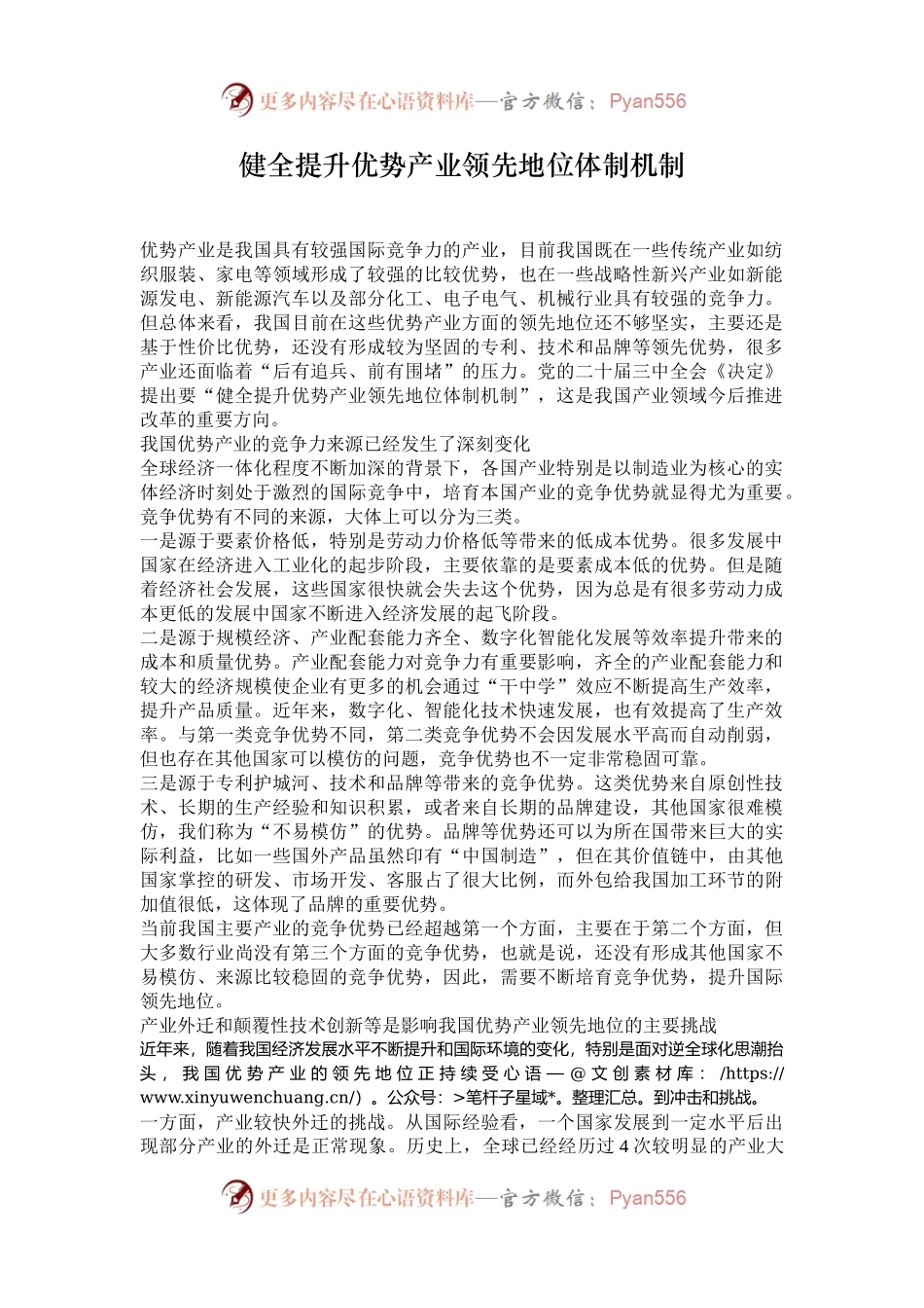 健全提升优势产业领先地位体制机制.docx_第1页