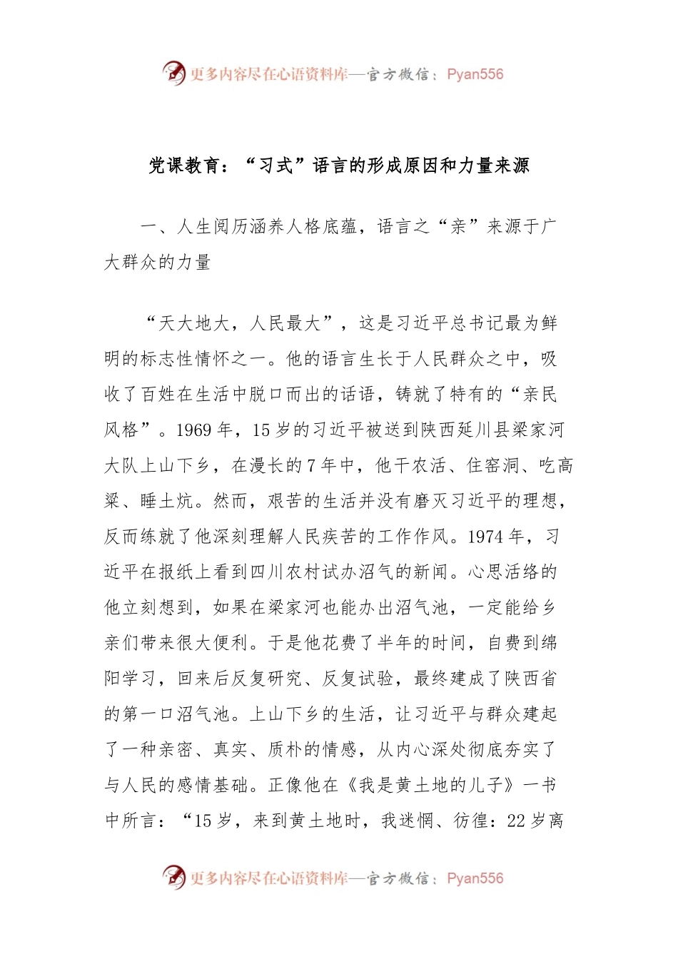 党课教育：“习式”语言的形成原因和力量来源.docx_第1页