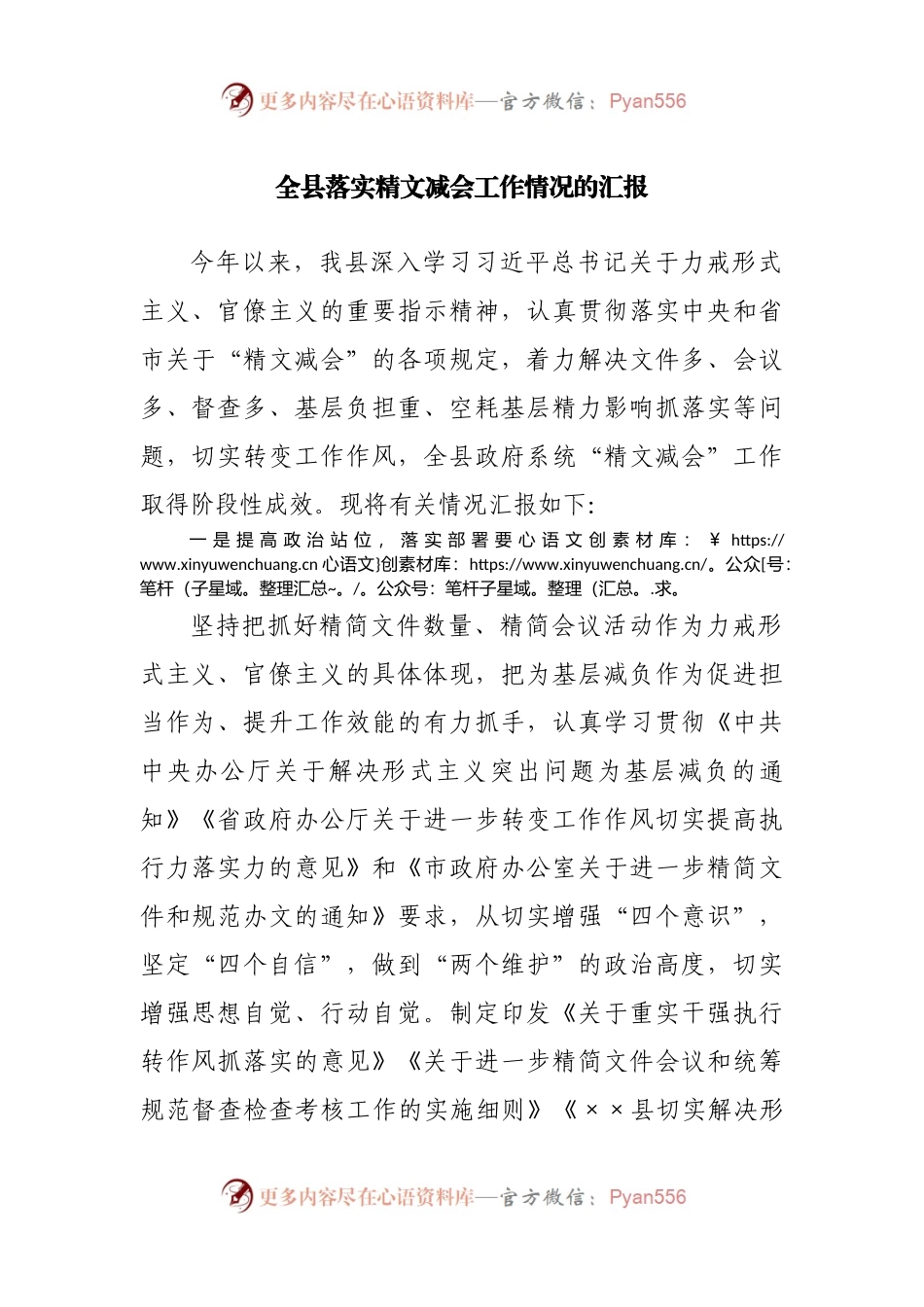 全县落实精文减会工作情况的汇报.docx_第1页