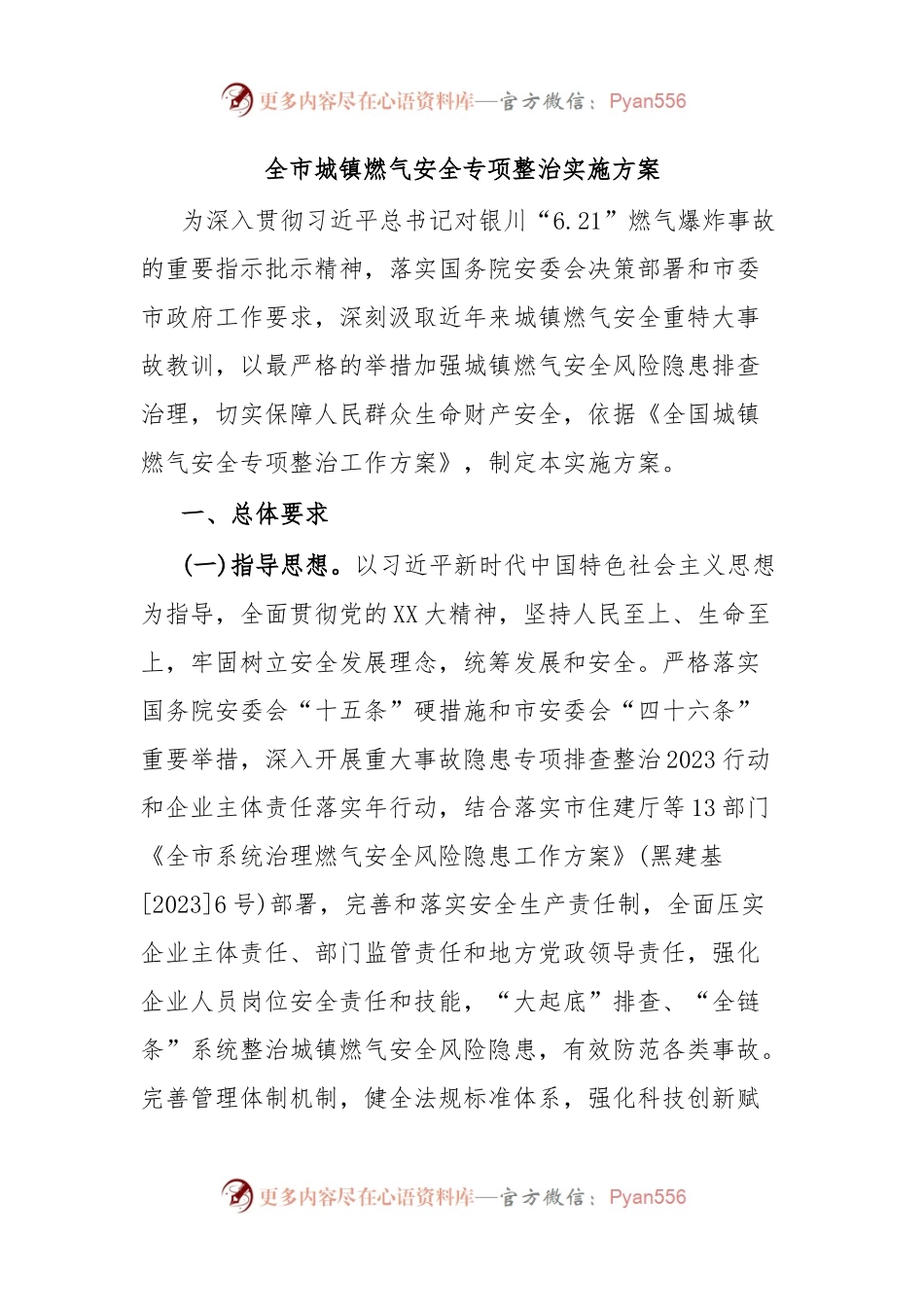 全市城镇燃气安全专项整治实施方案.docx_第1页
