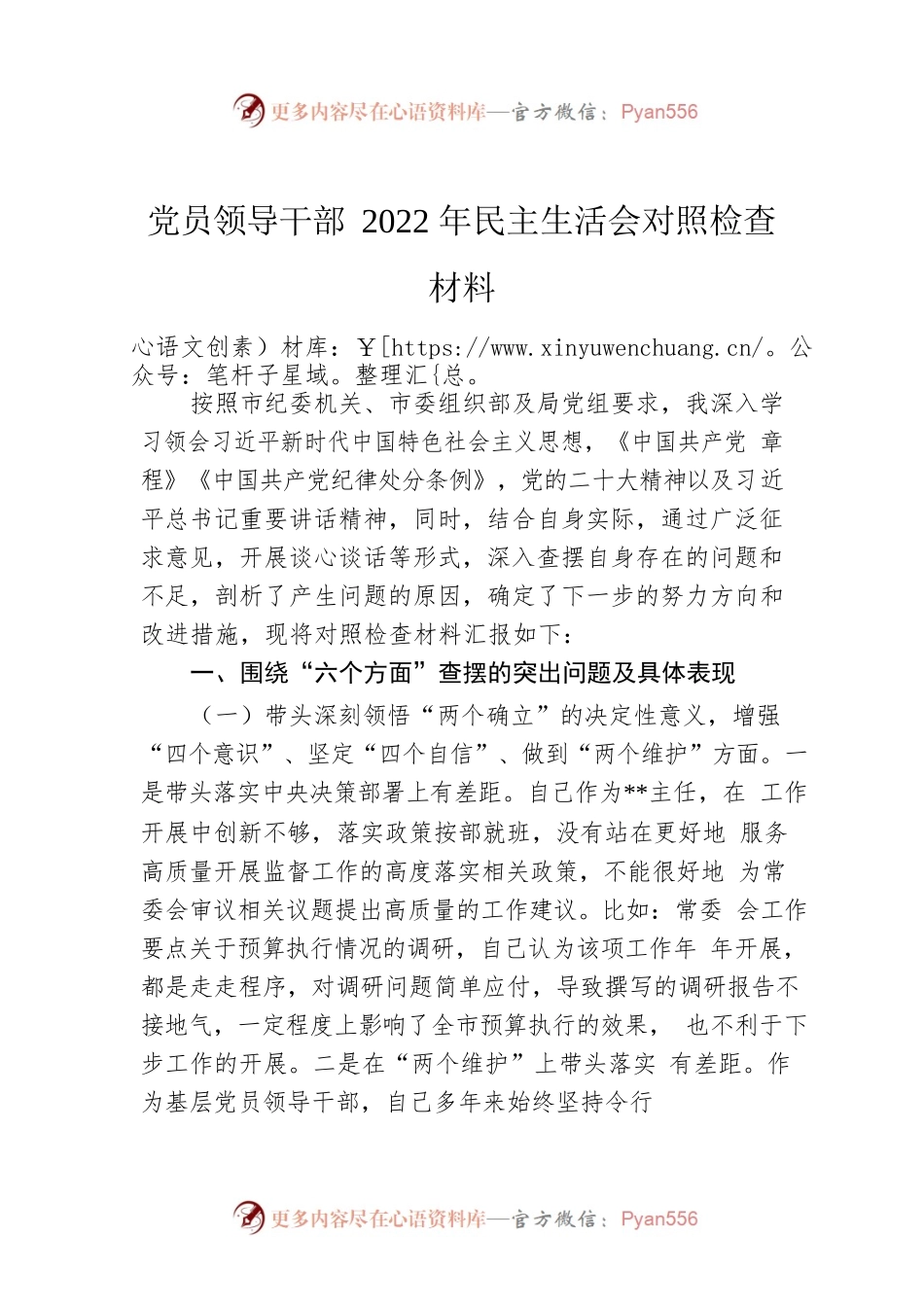 党员领导干部2022年民主生活会对照检查材料.docx_第1页