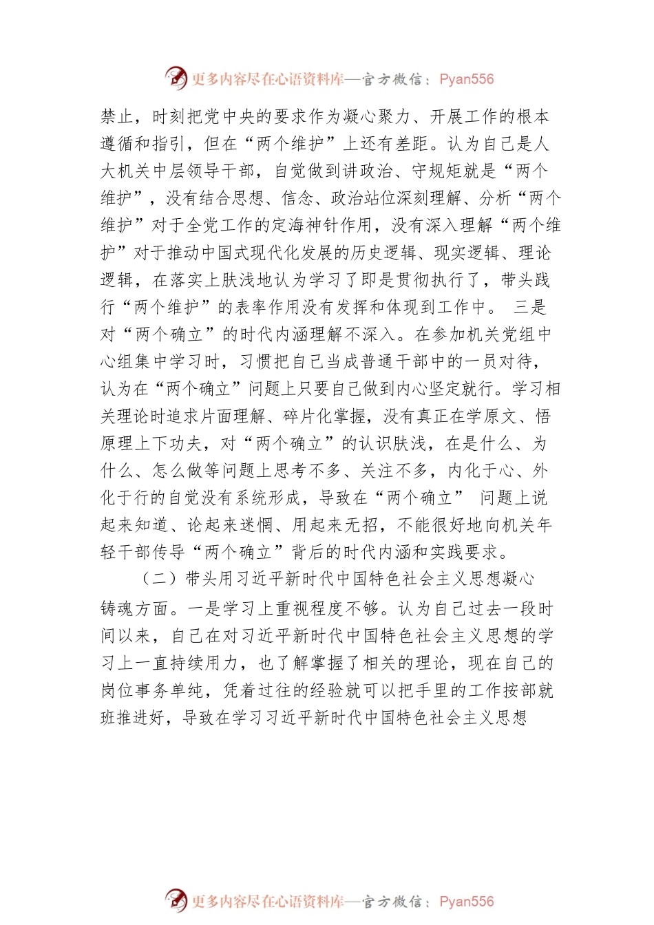 党员领导干部2022年民主生活会对照检查材料.docx_第2页