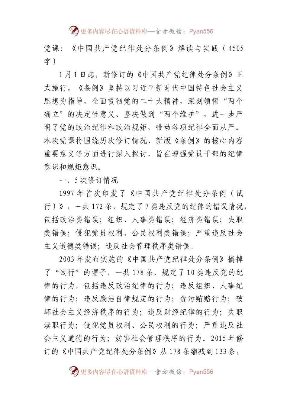 党课：《中国共产党纪律处分条例》解读与实践.docx_第1页