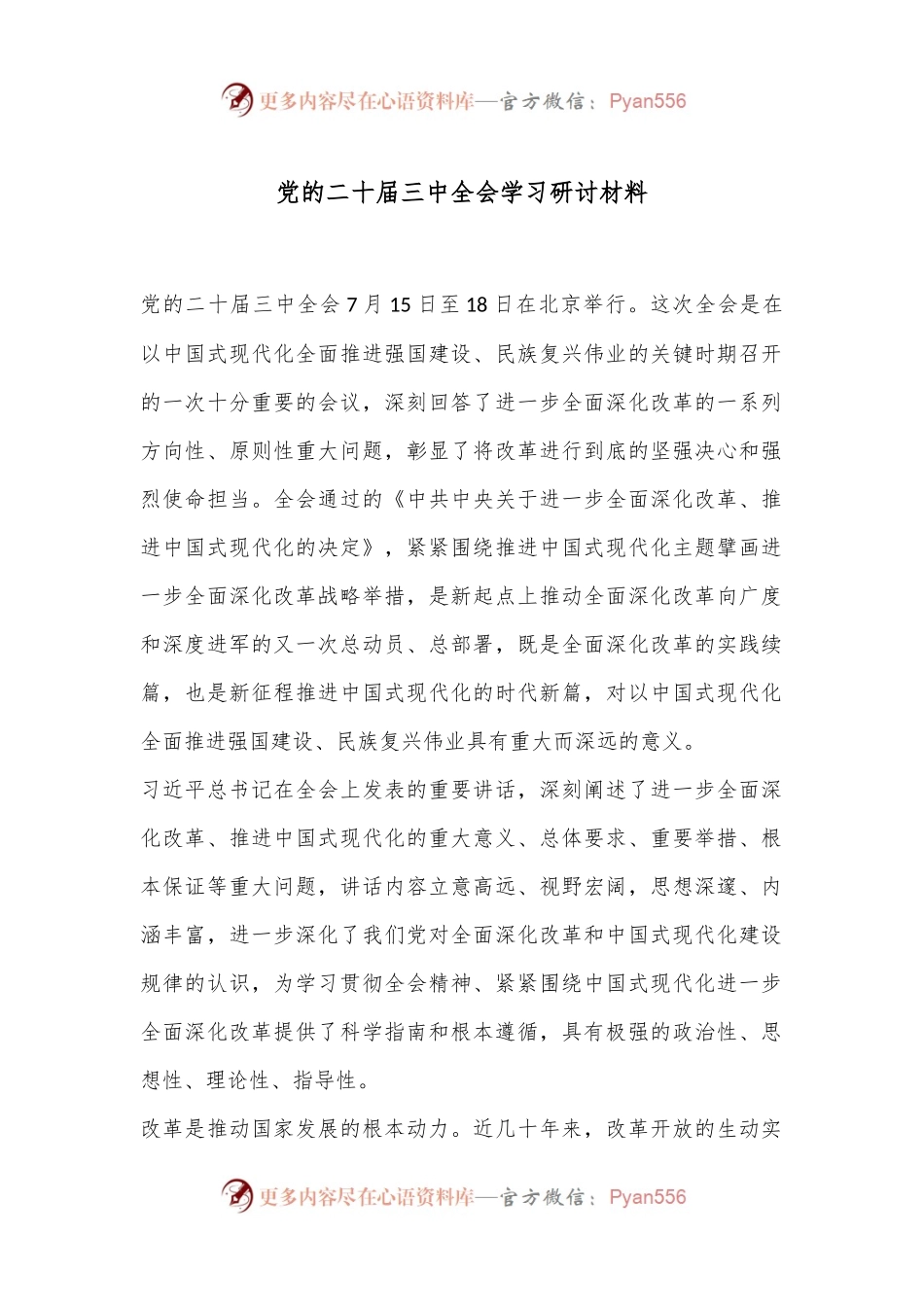 党的二十届三中全会学习研讨材料.docx_第1页