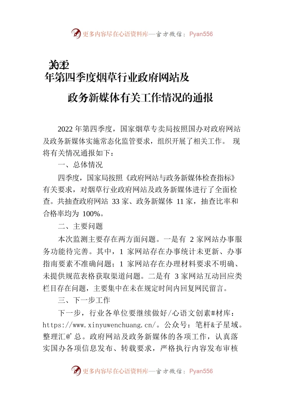 关于2022年第四季度烟草行业政府网站及政务新媒体有关工作情况的通报.docx_第1页