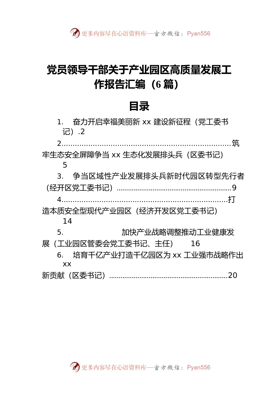 党员领导干部关于产业园区高质量发展工作报告汇编（6篇）.docx_第1页