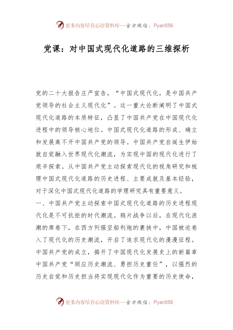 党课：对中国式现代化道路的三维探析.docx_第1页