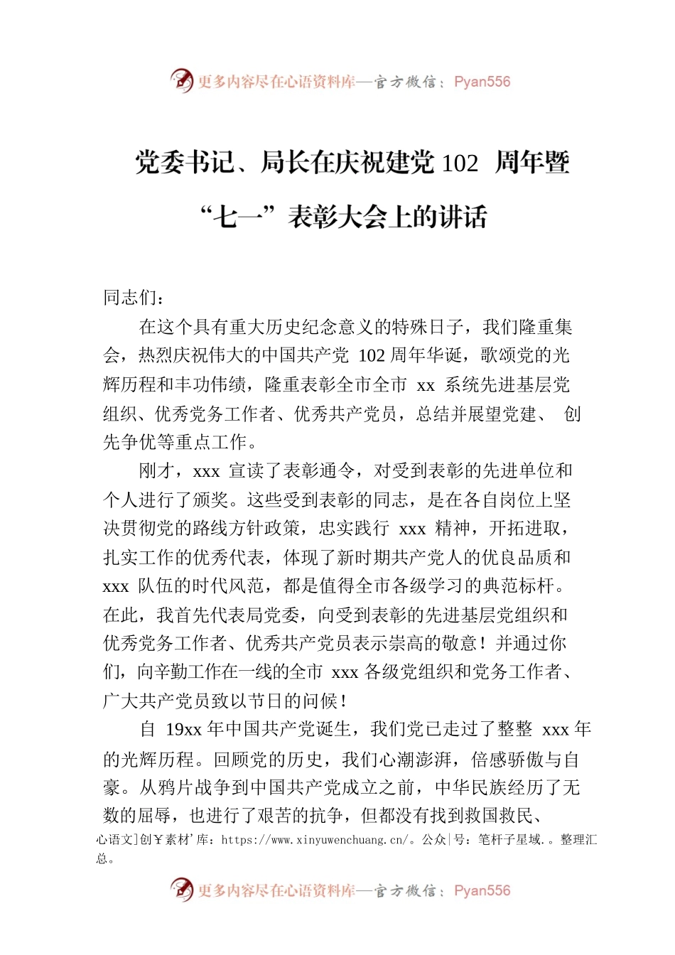 党委书记、局长在庆祝建党102周年暨“七一”表彰大会上的讲话.docx_第1页