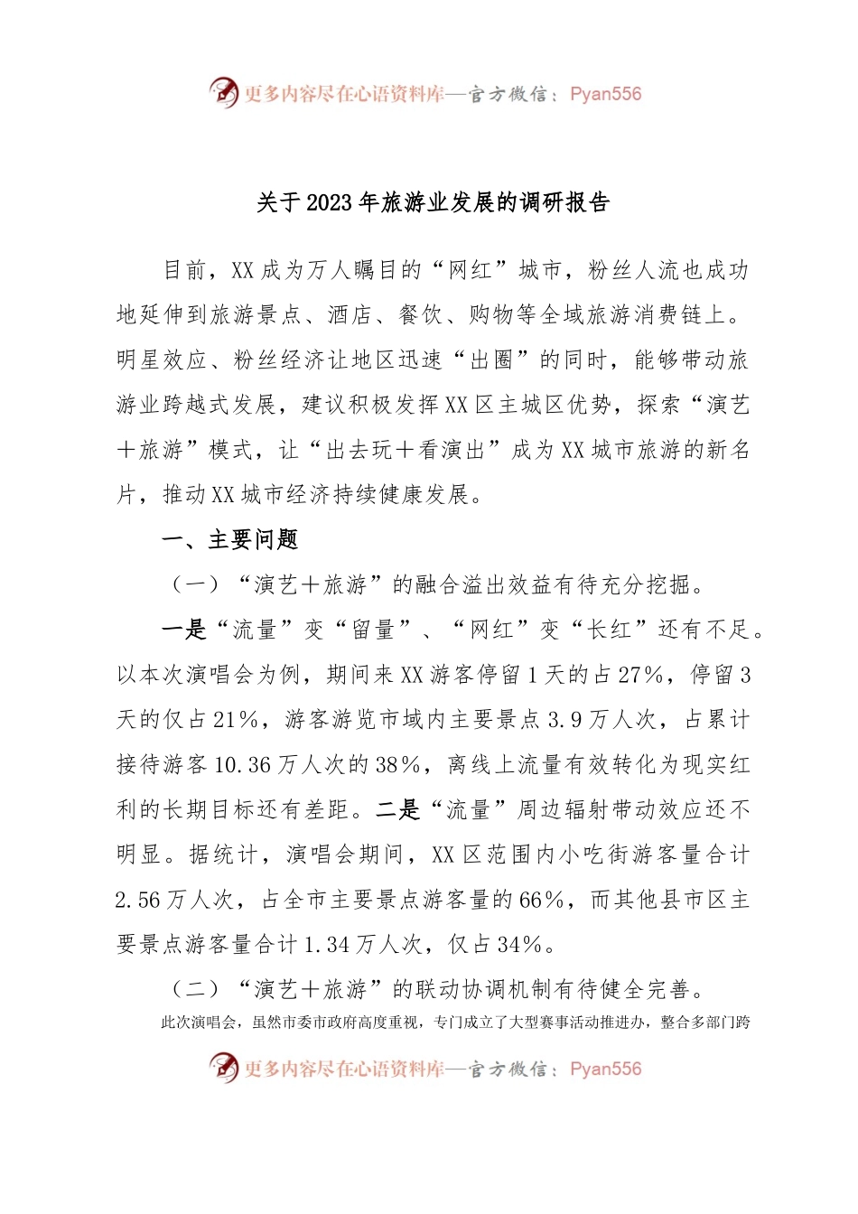 关于2023年旅游业发展的调研报告.docx_第1页