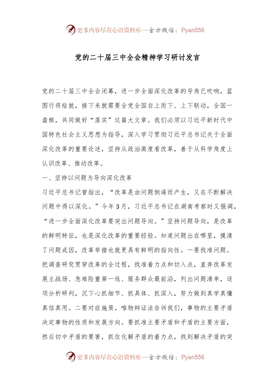 党的二十届三中全会精神学习研讨发言.docx_第1页