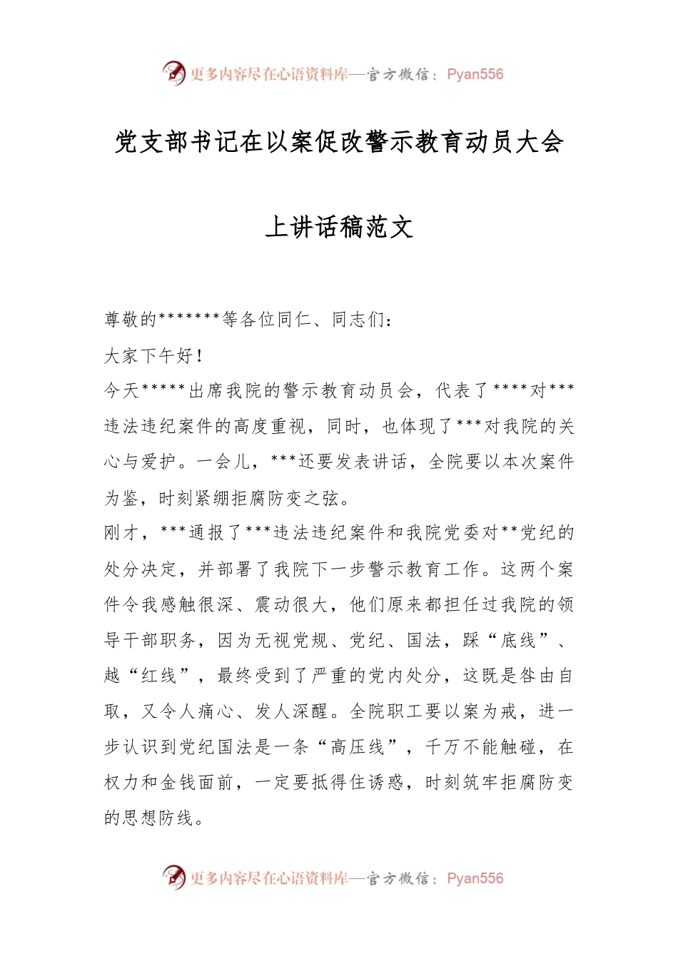 党支部书记在以案促改警示教育动员大会上讲话稿范文.docx_第1页