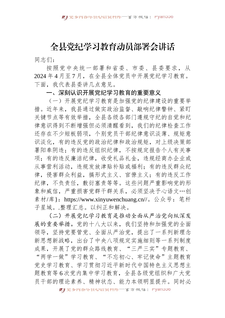 全县党纪学习教育动员部署会讲话.docx_第1页