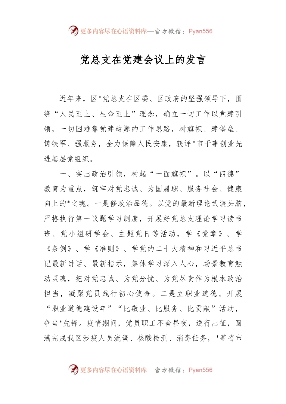 党总支在党建会议上的发言.docx_第1页