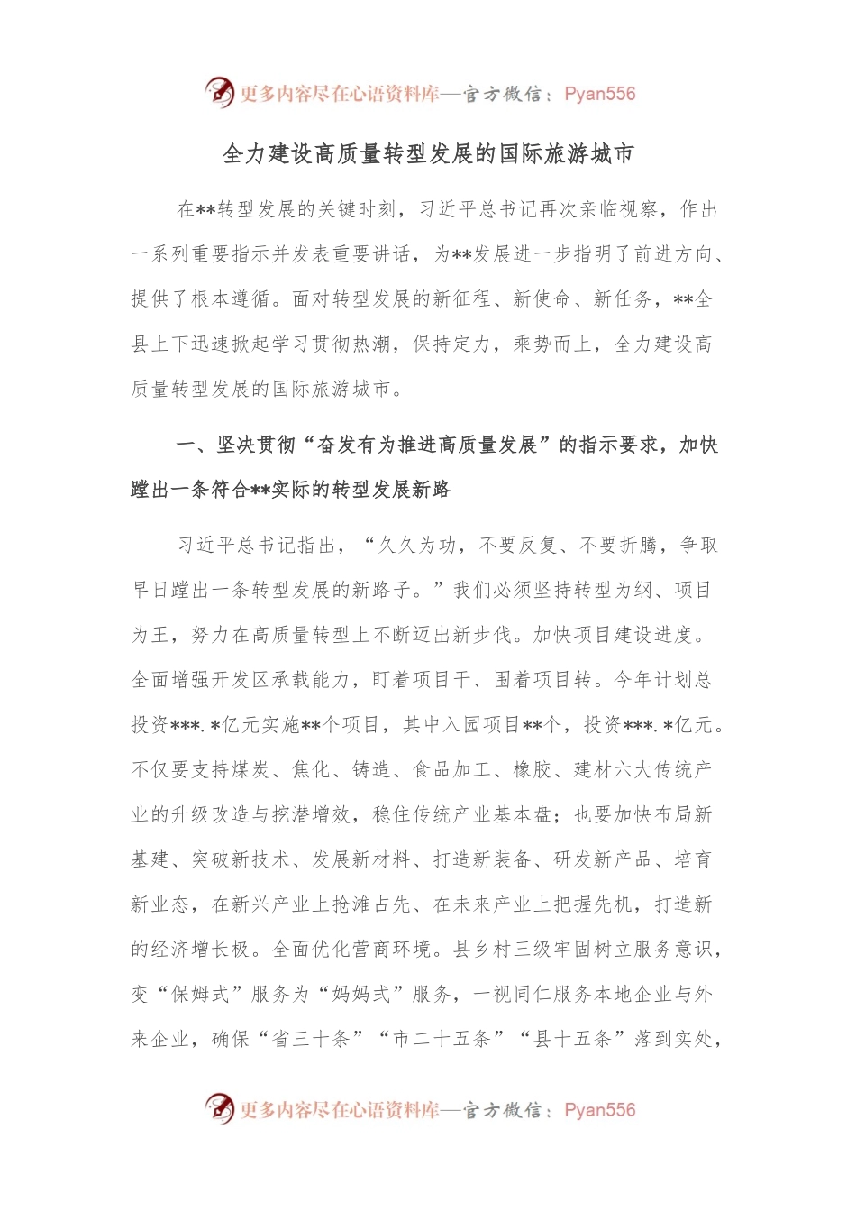 全力建设高质量转型发展的国际旅游城市.docx_第1页