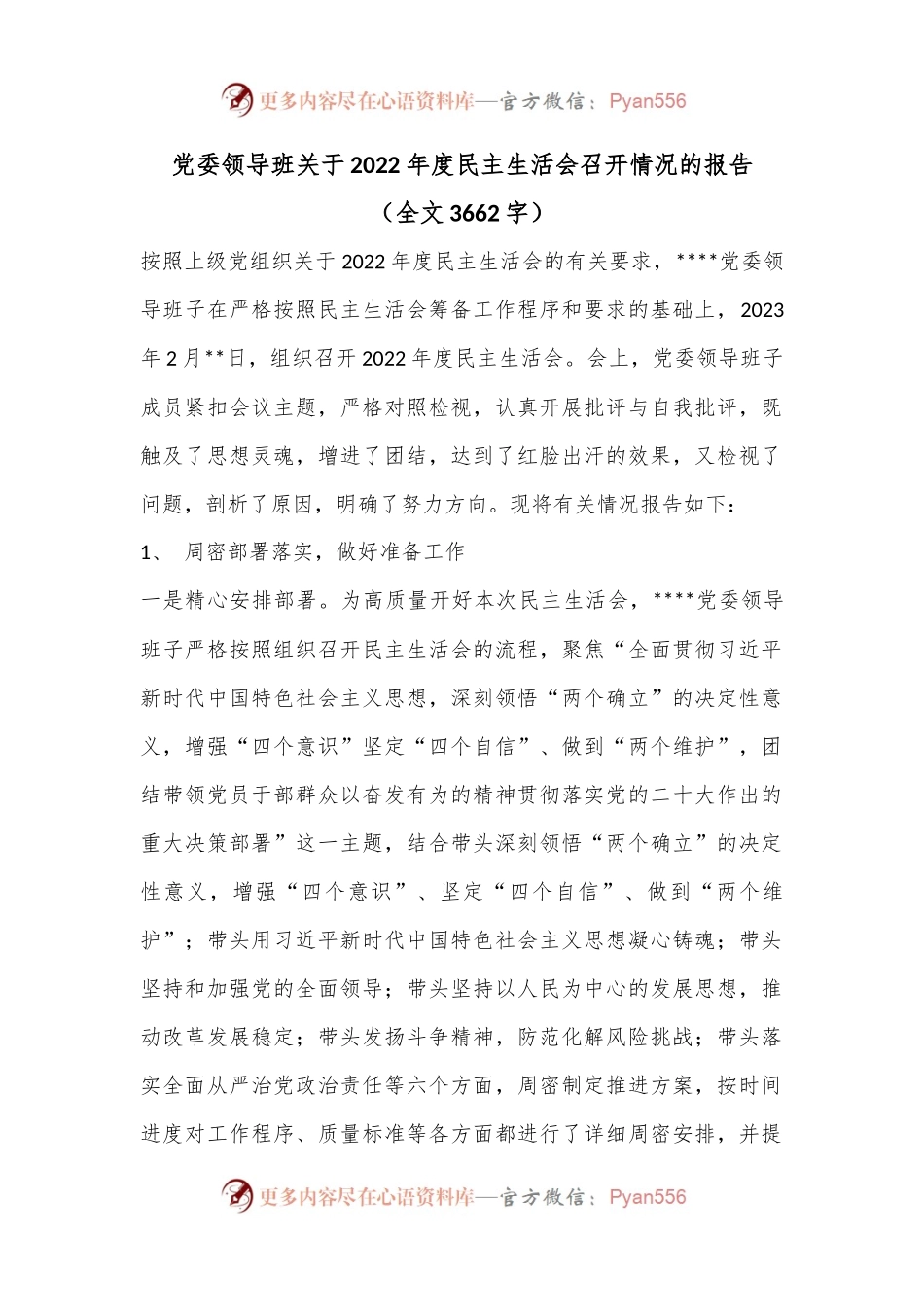 党委领导班关于2022年度民主生活会召开情况的报告.docx_第1页