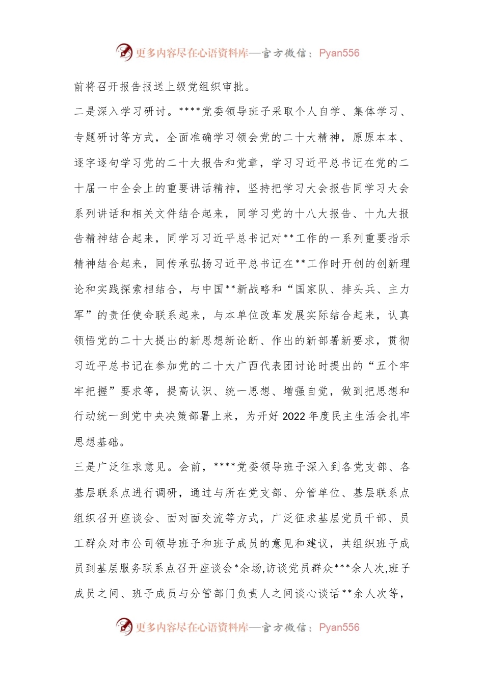 党委领导班关于2022年度民主生活会召开情况的报告.docx_第2页