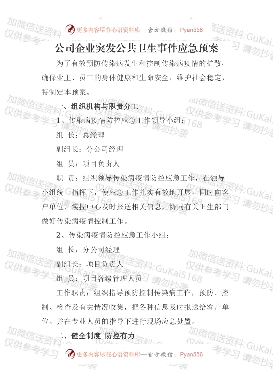 公司企业突发公共卫生事件应急预案.docx_第1页