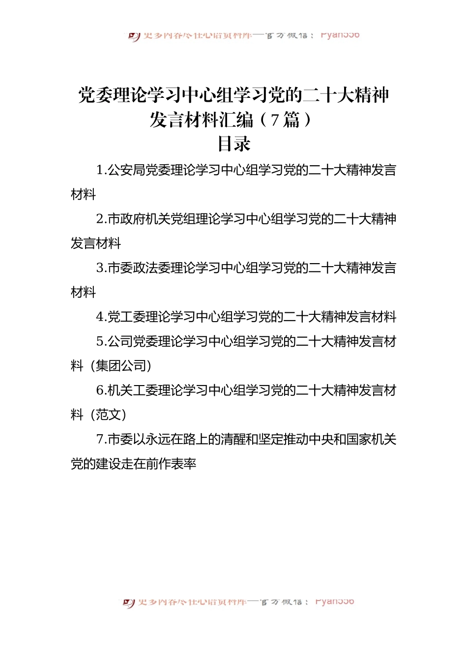 党委理论学习中心组学习盛会新精神发言材料汇编（7篇）.docx_第1页