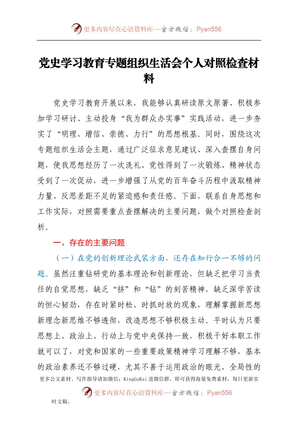 党史学习教育专题组织生活会个人剖析材料（三）.docx_第1页