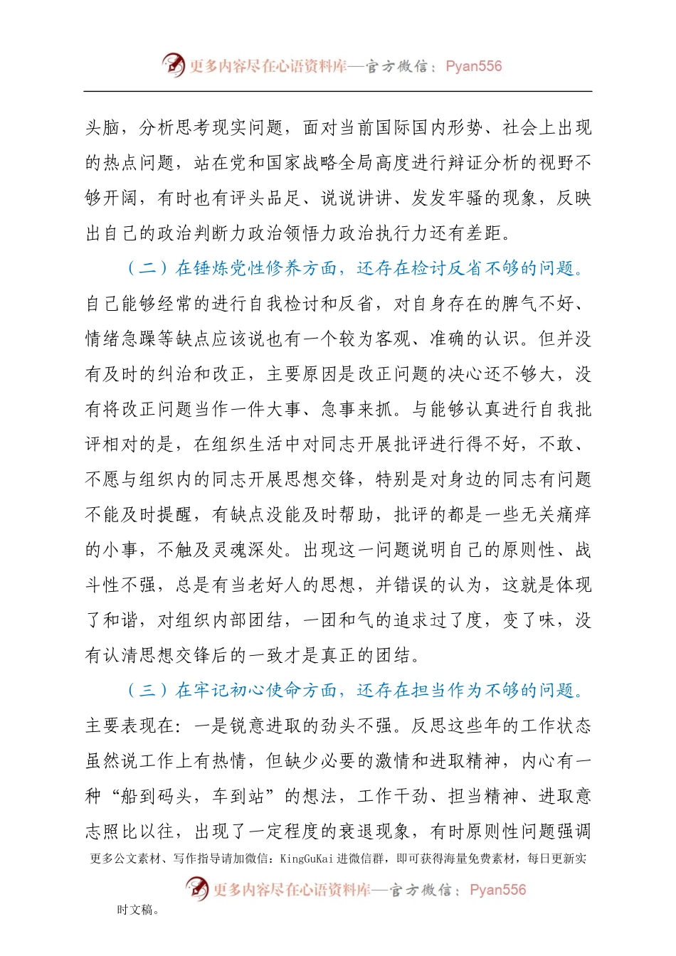 党史学习教育专题组织生活会个人剖析材料（三）.docx_第2页