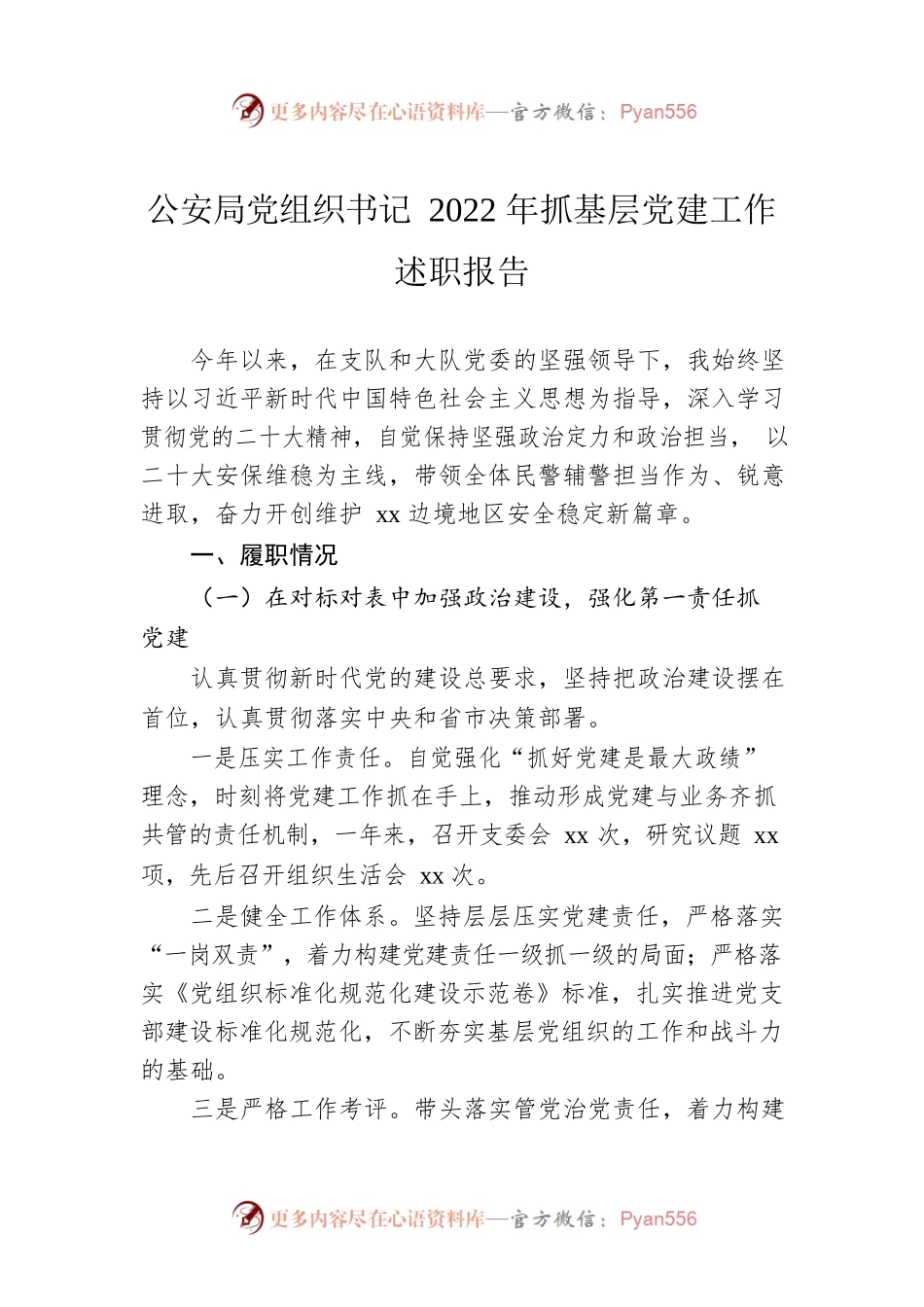 公安局党组织书记2022年抓基层党建工作述职报告.docx_第1页